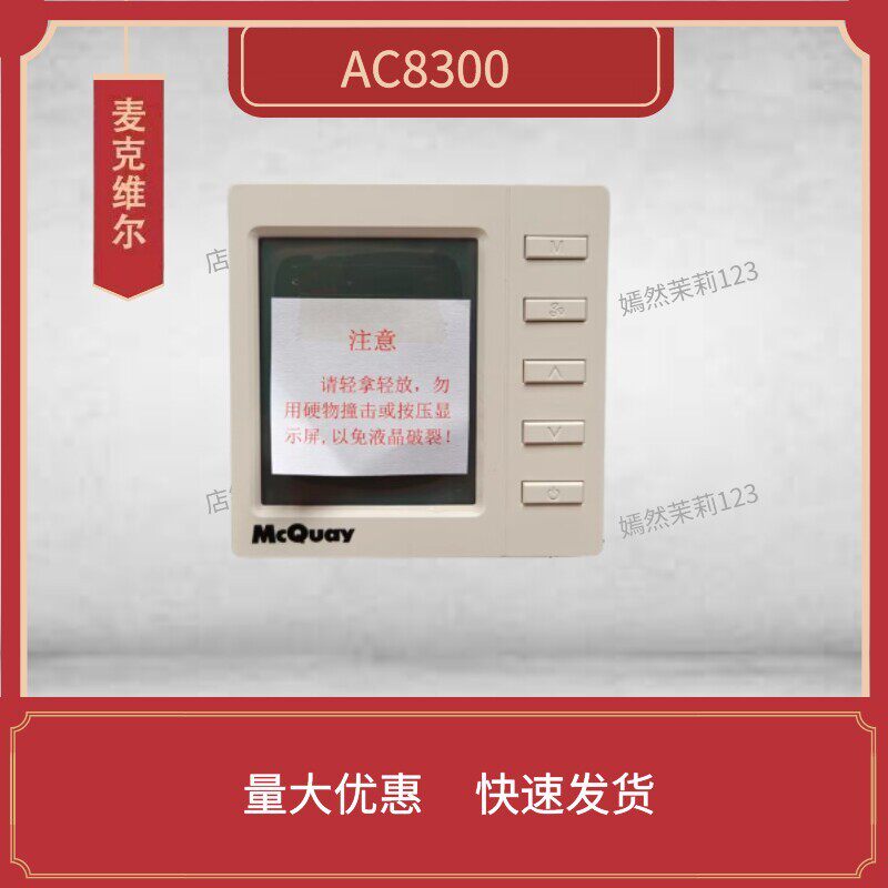 麦克维尔温控器AC8300中央空调控制面板通风机盘管温控开关