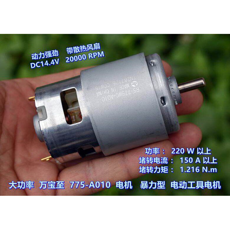 万宝至 775WC 电机 大功率高转速 电动工具园林工具电钻电机马达