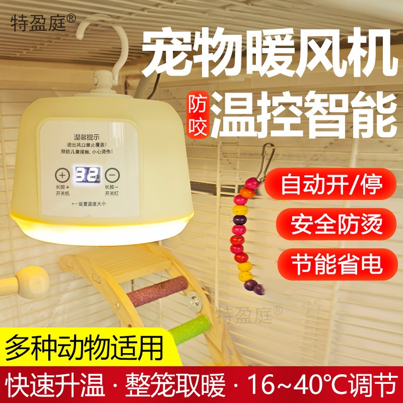 特盈庭暖风机保温灯鹦鹉宠物猫蜜袋鼯防咬专用过冬取暖神器恒温