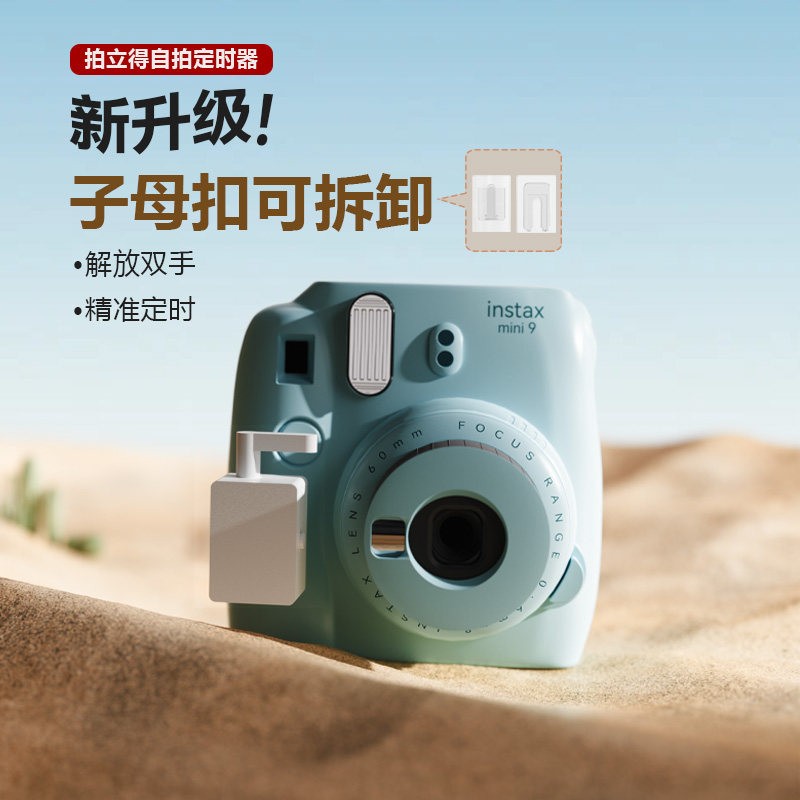 子母扣自拍神器适用拍立得mini11/12/9/40拍立得出片神器十秒定时