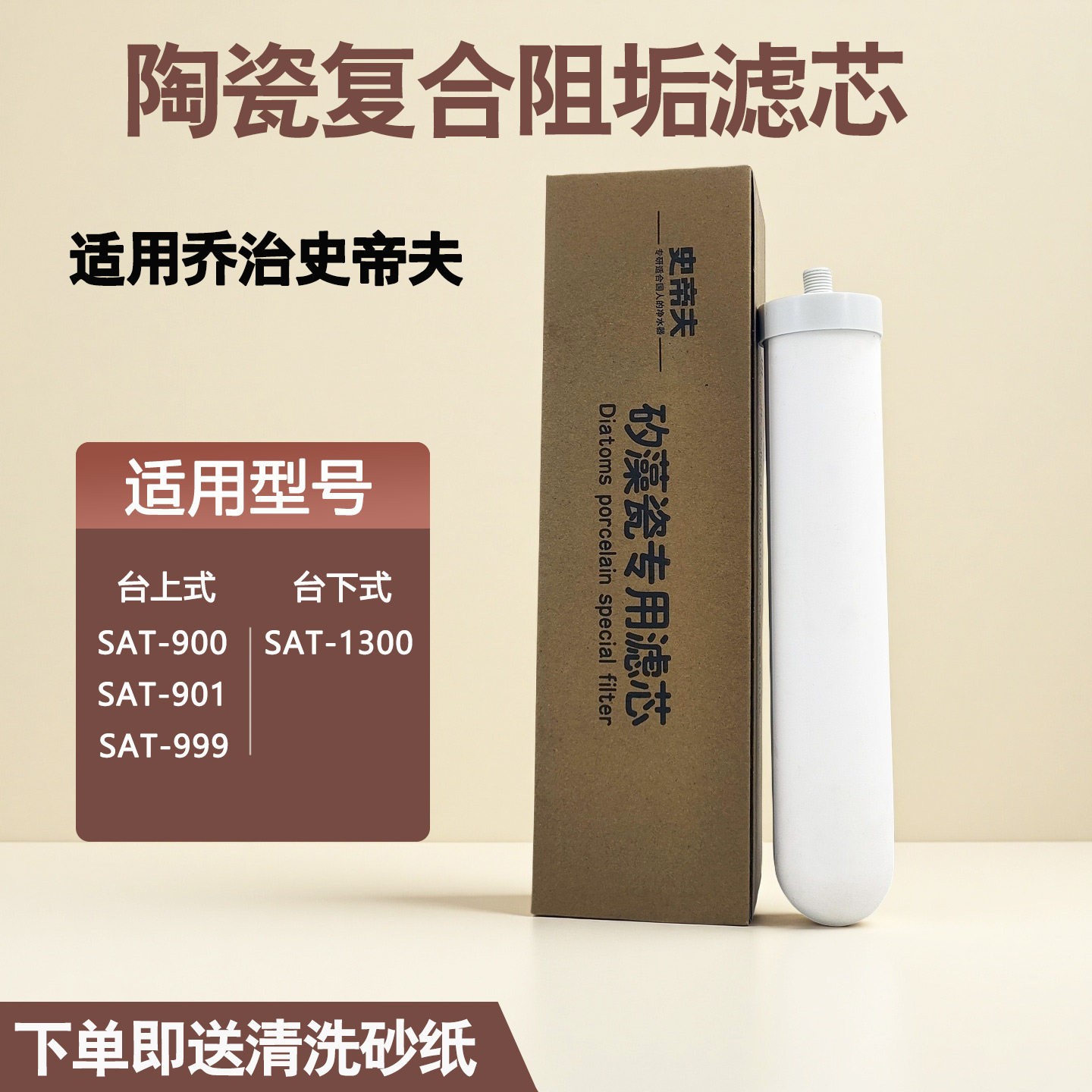 适用乔治史帝夫净水器陶瓷复合阻垢滤芯SAT900史蒂夫配件去漂白粉