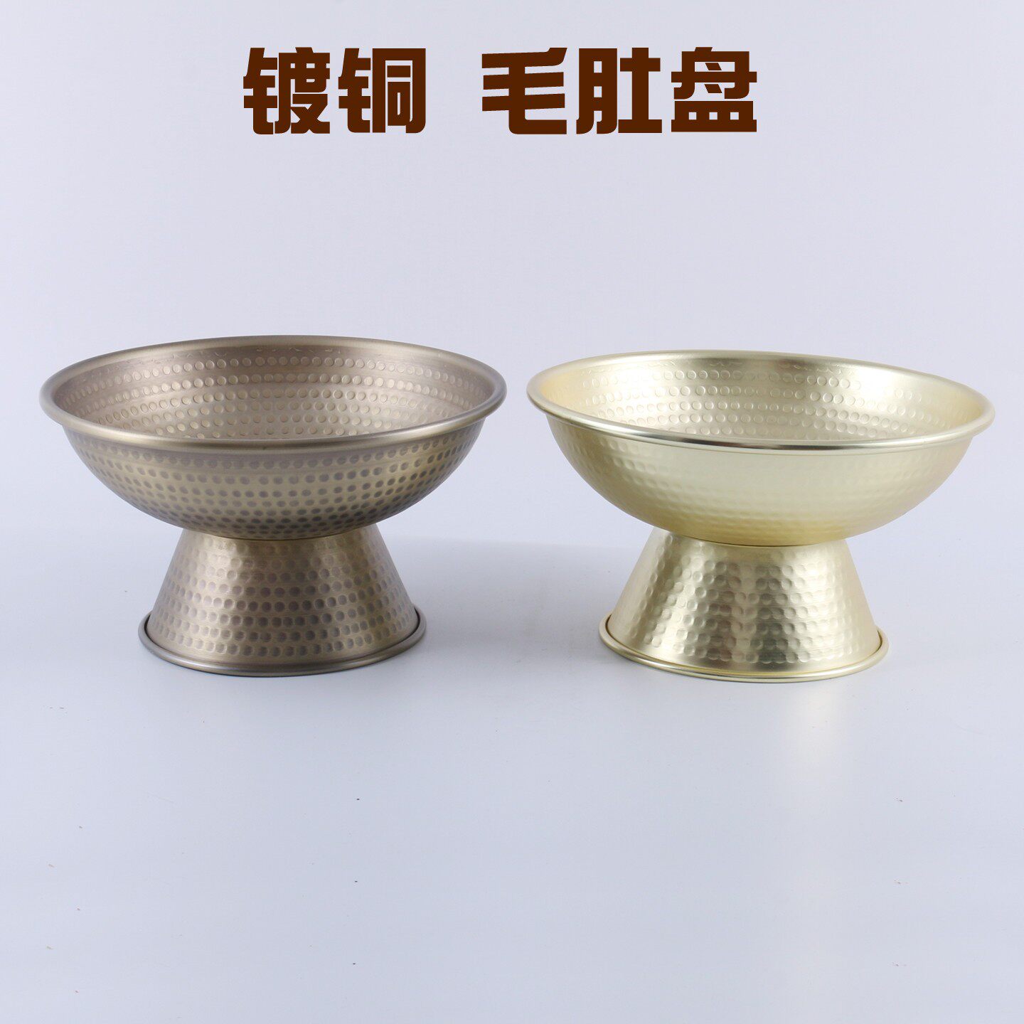 商用特色盘子巴奴火锅店毛肚专用餐具仿古做旧高脚碗不锈钢锅