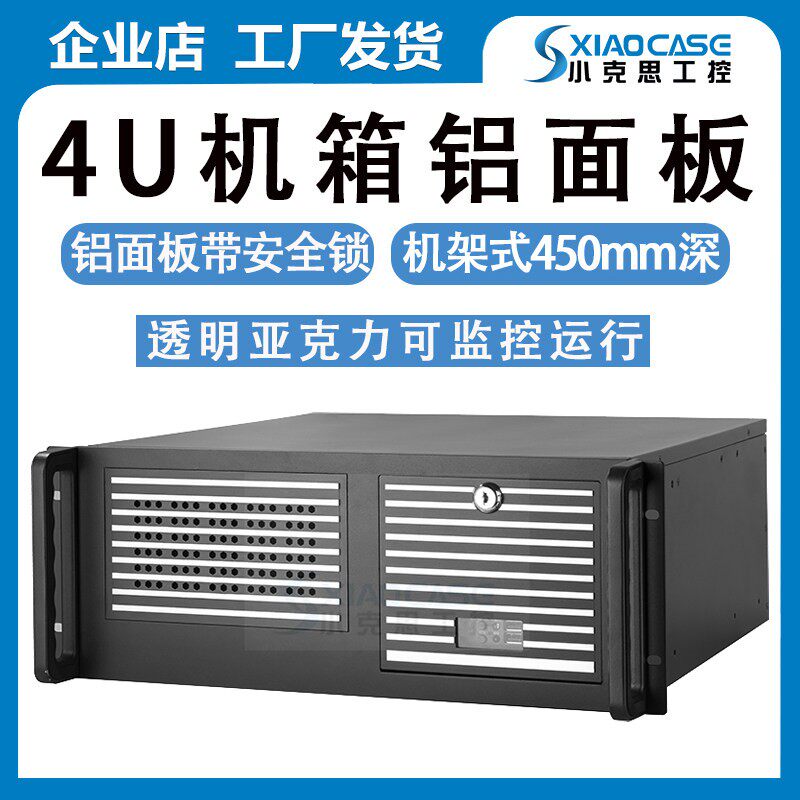 4u主机壳铝合金面板450深atx主板pc电源工作站机架式工控电脑伺服
