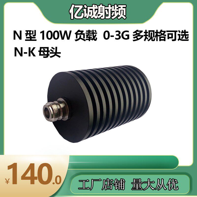 100W N-K同轴负载 射频负载 终端负载 假负载 50欧姆 基站负载
