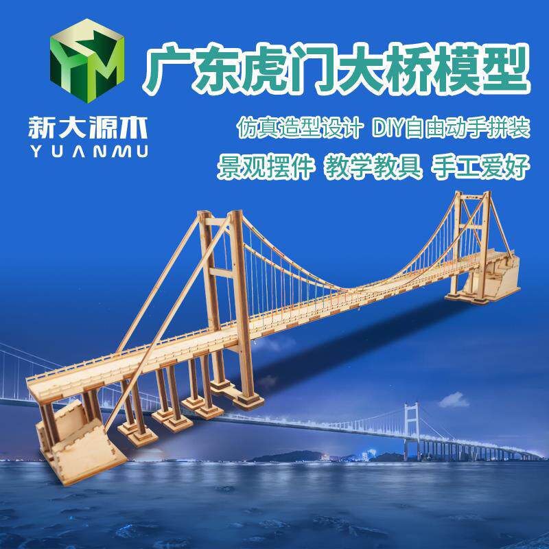 diy木质手工桥梁模型广东虎门大桥套材料包拼图拼板著名地标建筑