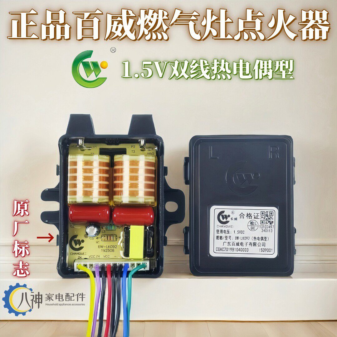 全新原装百威长威瓦斯炉配件脉冲点火器1.5V双线热电偶型7线8线
