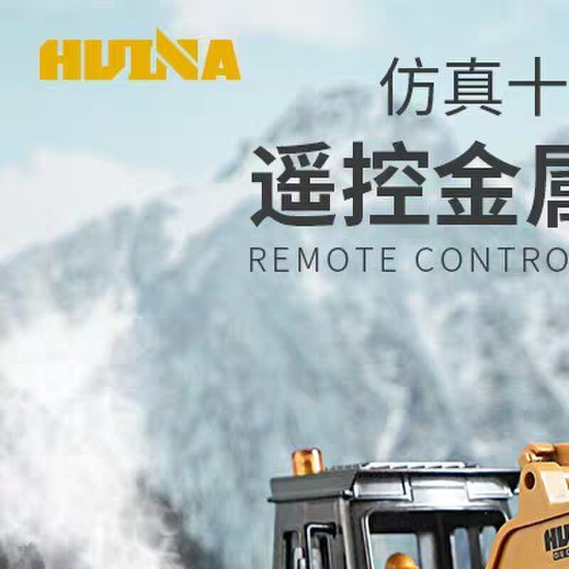 汇纳620遥控装载机铝合金铲斗电动堆高机推土机全新喷雾儿童玩具