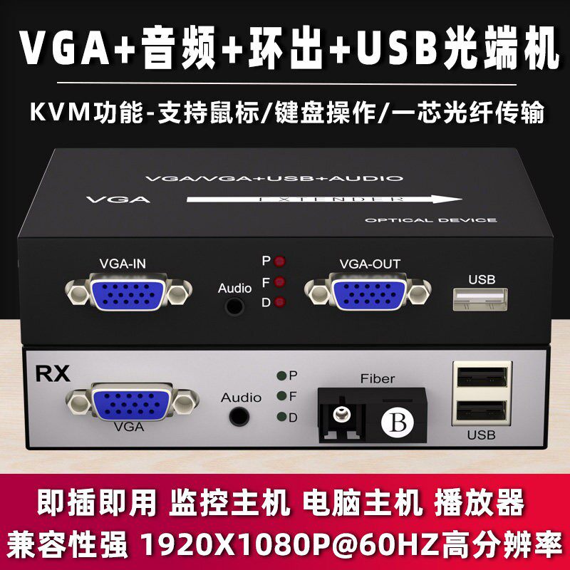 VGA光端机VGA光纤延长器vga光纤收发器支持USB滑鼠键盘KVM光端机