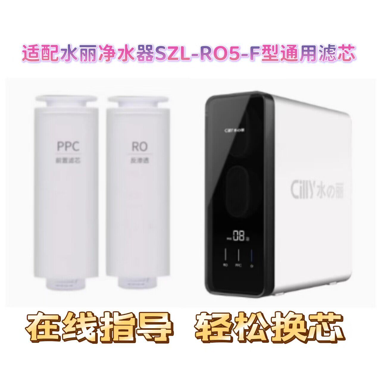 适配水丽反渗透净水器净界SZL-RO5-F净水机PPC/RO通用兼容滤芯