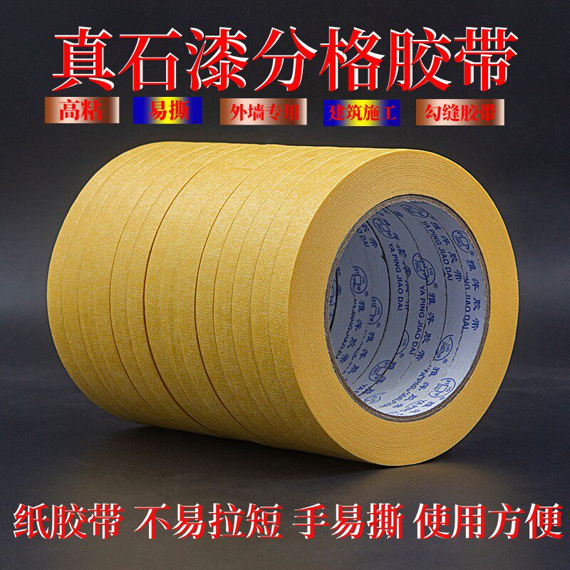 雅萍外墙美纹纸胶带高粘写字美文胶纸美缝纸装修喷漆易撕