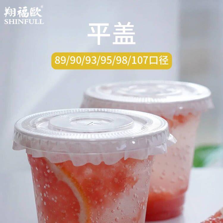 90/93/95/98/107口径平盖奶茶咖啡一次性透明塑料杯盖1000个整箱