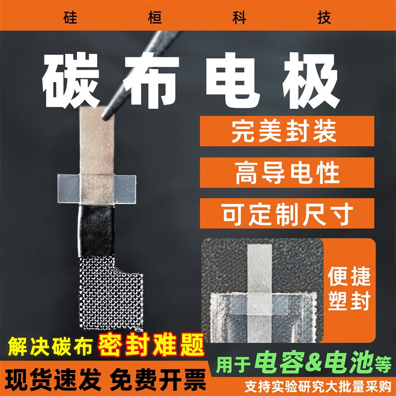 组装器件碳布电极 带导电片 便于密封 用于柔性电容器,电池等