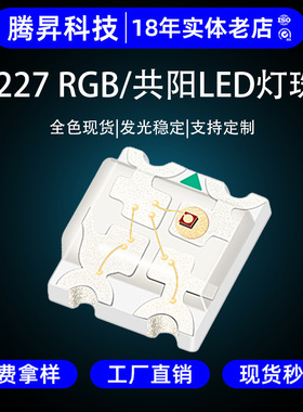 3227RGB 高亮3227七彩光 贴片led 3227RGB 高亮贴片led发光灯珠