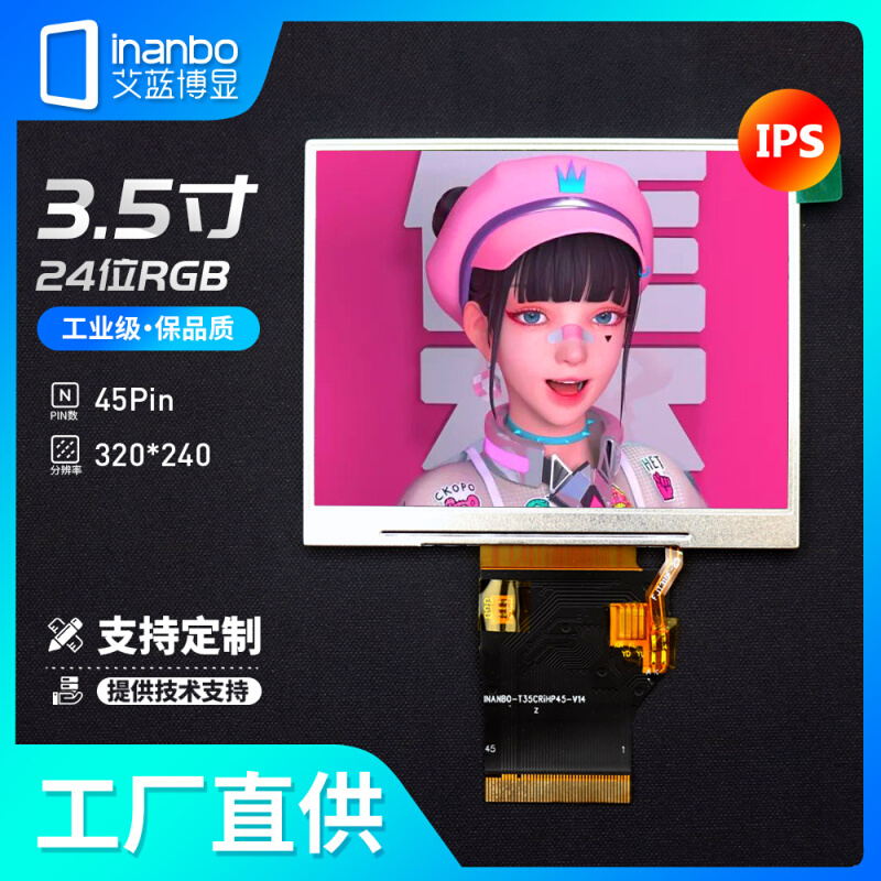 3.5寸横屏IPS液晶屏 RGB接口 320*240 7272 45PIN 近方形工厂直供