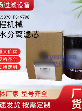 供应AT365870 FS19798 工程机械油水分离滤芯