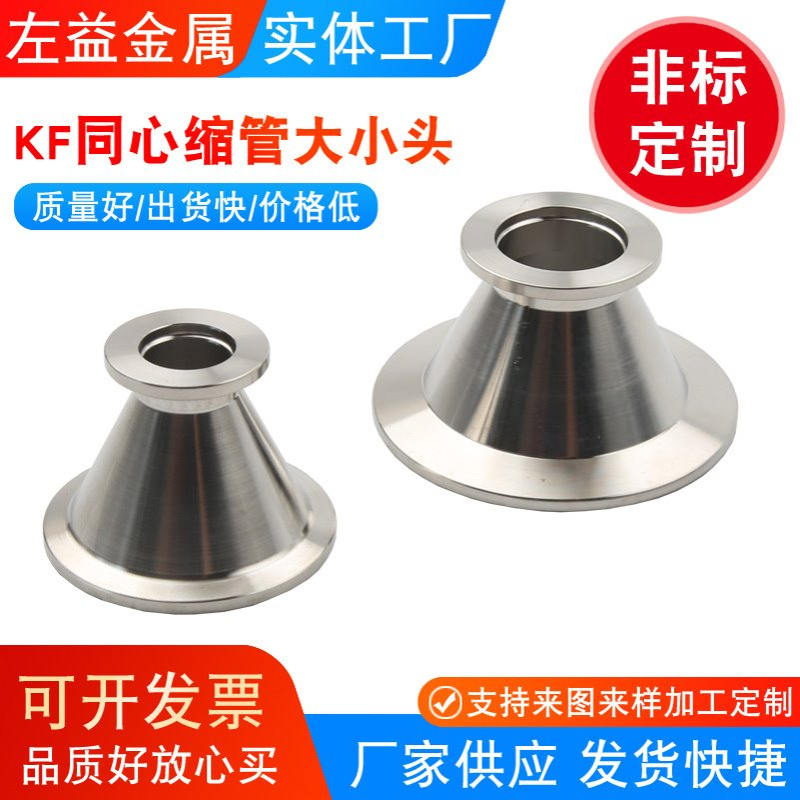 真空变径大小头真空快装转接头 变径接头不锈钢KF16KF25KF40KF50
