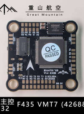 重山AT32 F435VMT7国产主控FPV穿越机飞控