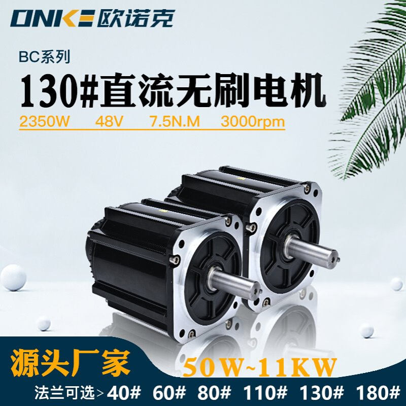 130法兰直流无刷电机48V 2350W 7.5N.M 转速3000大功率电车电动机