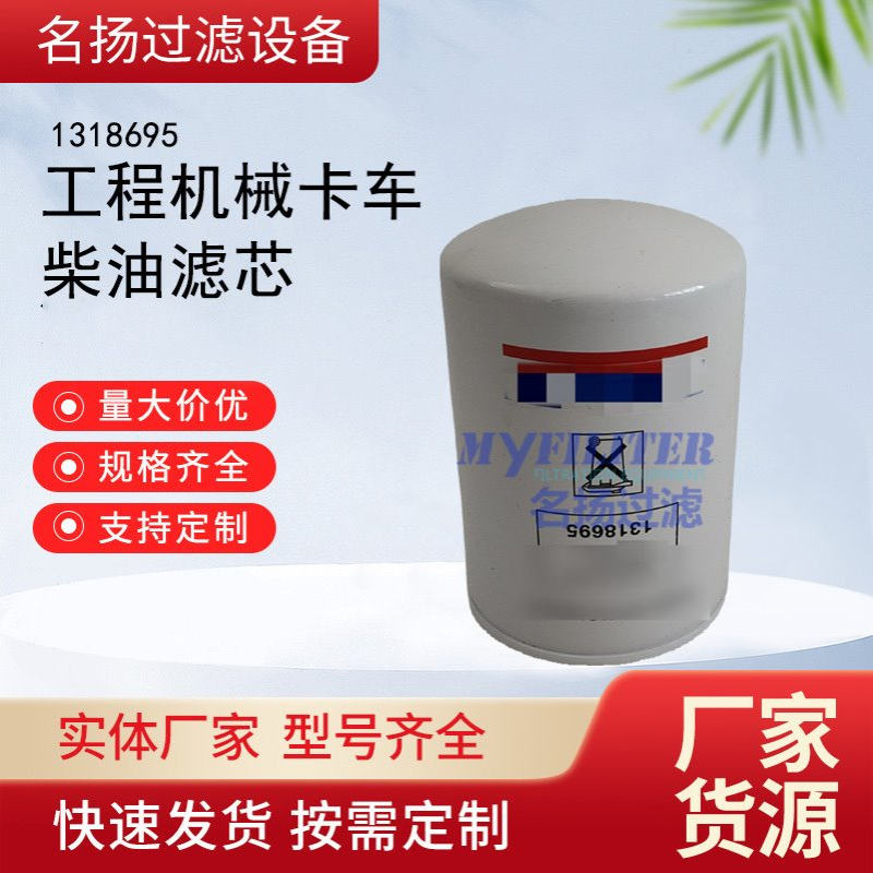 供应1318695燃油过滤器 油水分离滤芯 工程机械卡车柴油滤芯