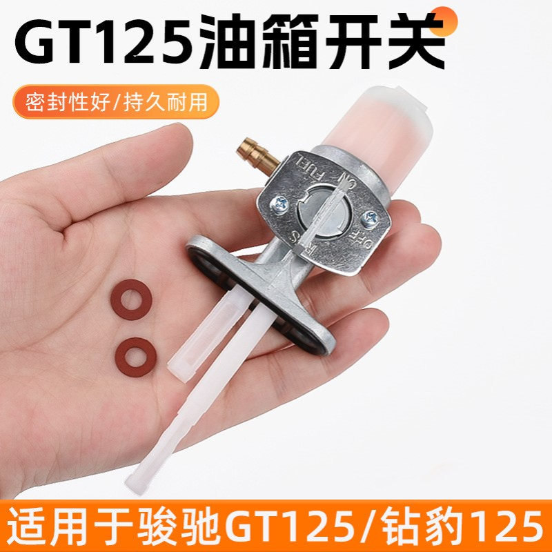 骏驰GT125钻豹摩托车燃油开关油阀过滤芯骏威锐爽EN125油箱开关