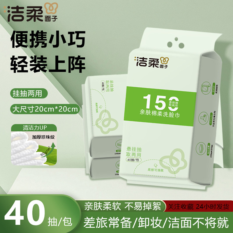 洁柔便携装洗脸巾珍珠纹加大加厚旅行装20cm卸妆洁面擦脸巾
