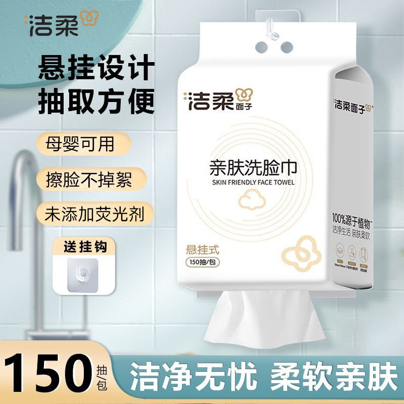 洁柔亲肤洗脸巾加大加厚干湿两用母婴适用宝宝悬挂式全棉洁面巾