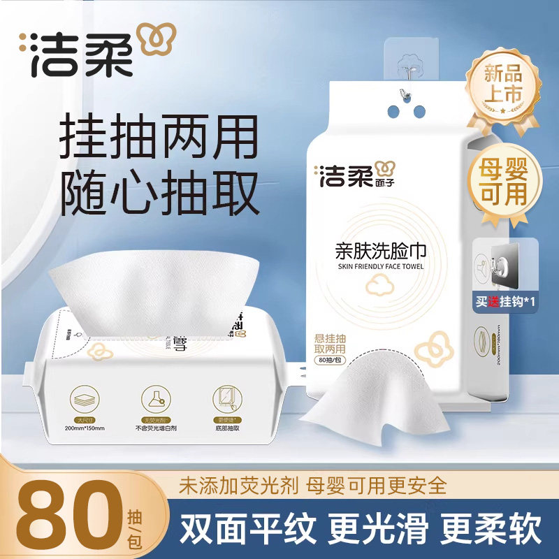 洁柔洗脸巾80抽悬挂式抽取两用一次性柔巾擦脸洁面巾官方旗舰店