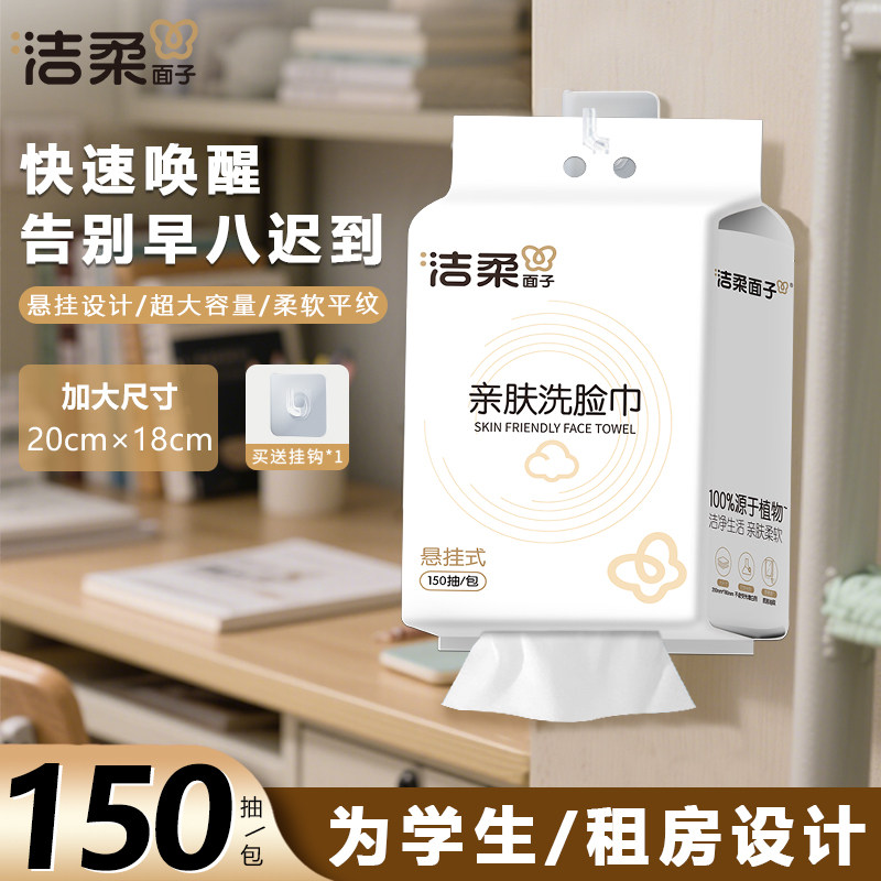 洁柔一次性全棉洗脸巾