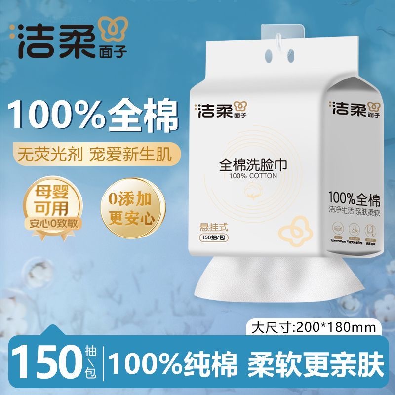 洁柔100%棉柔巾一次性抽取母婴壁挂式干洗两用纯棉洁面洗脸巾