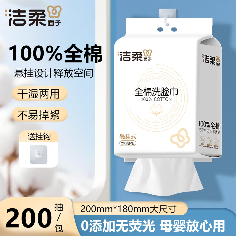 洁柔一次性全棉洗脸巾干湿两用悬挂式200抽大容量洁面擦脸巾