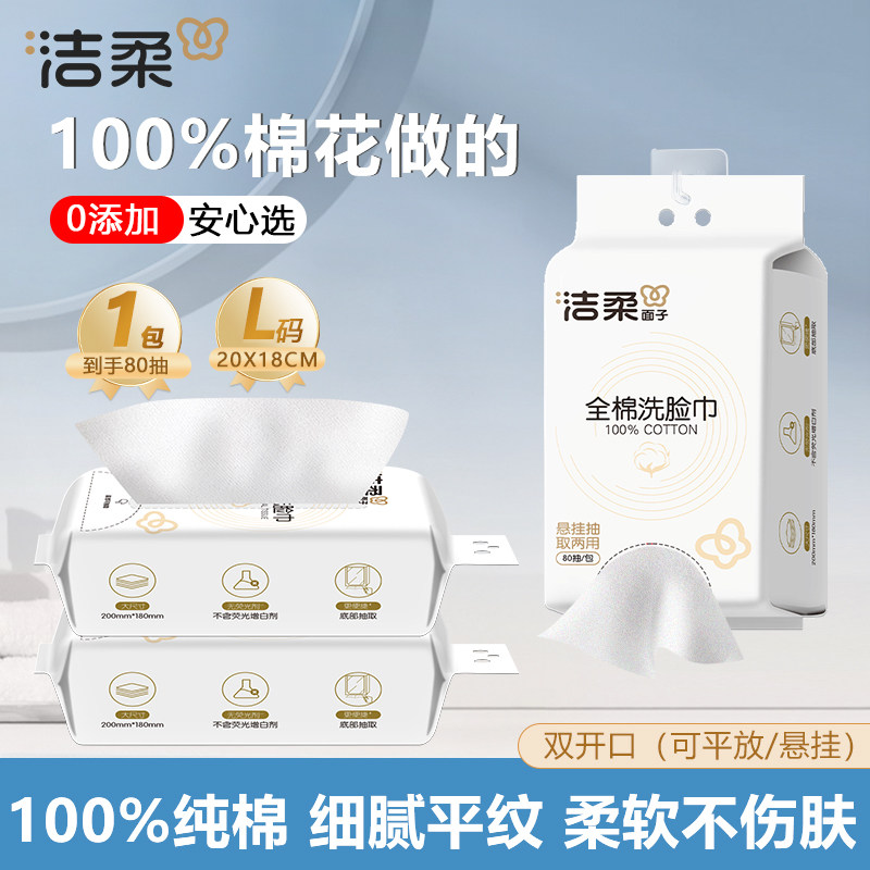 洁柔洗脸巾100%纯棉柔巾一次性洁面巾干湿两用擦脸洁面巾80抽正品