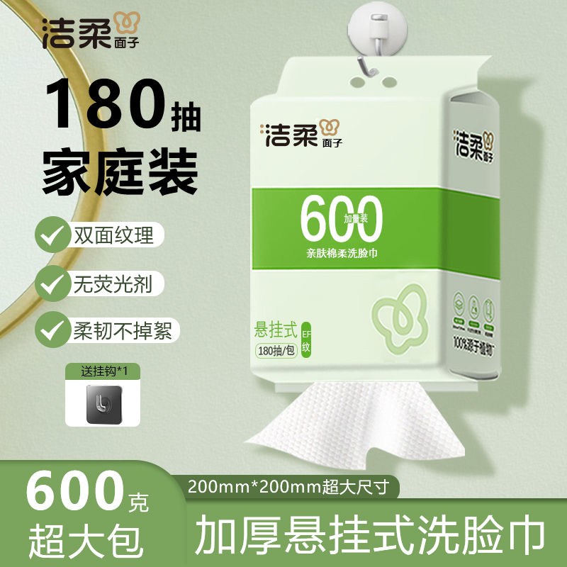 洁柔EF纹180抽一次性洗脸巾