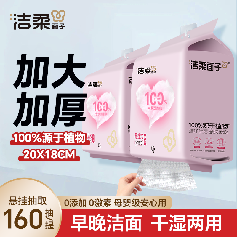 洁柔大容量EF纹悬挂式洗脸巾