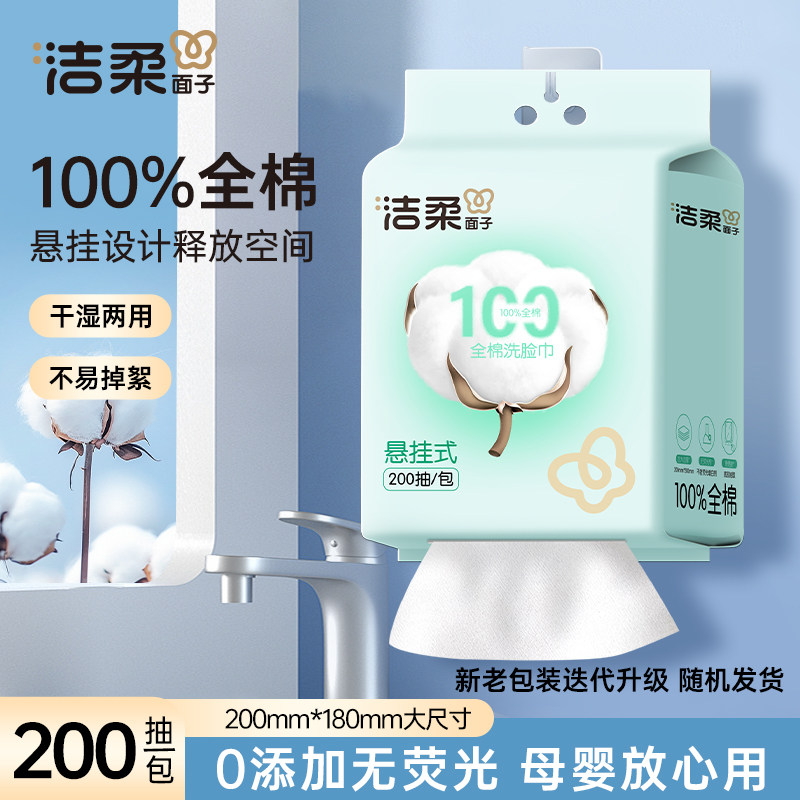 洁柔一次性100%全棉洗脸巾悬挂式柔软透气母婴适用纯棉洁面擦脸巾,彩妆/香水/美妆工具,化妆/美容工具,淘宝优惠券,粉丝福利购,淘宝优惠卷