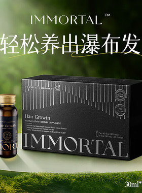 IMMORTAL忆美初生物素进口维生素B6生发愈发饮口服液【临期特惠】