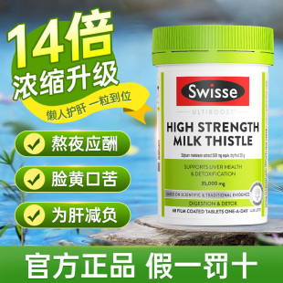 Swisse奶蓟草护肝片水飞蓟片熬夜肝脏35000mg水飞蓟素姜黄素60粒