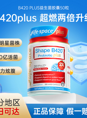 澳洲lifespace益倍适超燃b420plus益生菌女性身材管理50粒
