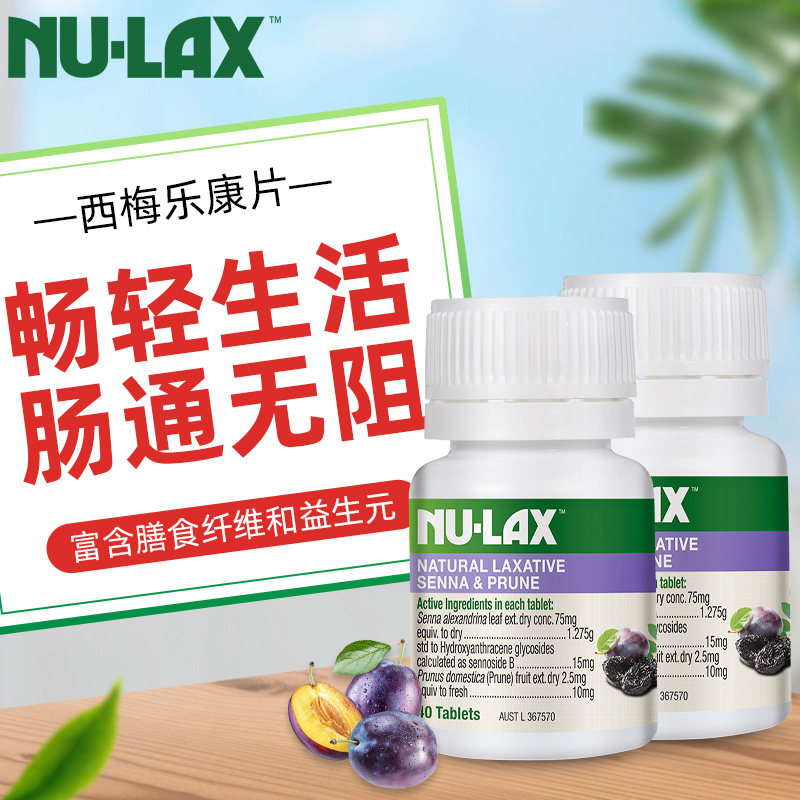 澳洲进口Nulax乐康片西梅加强版40片*3瓶果蔬膳食纤维清肠排便
