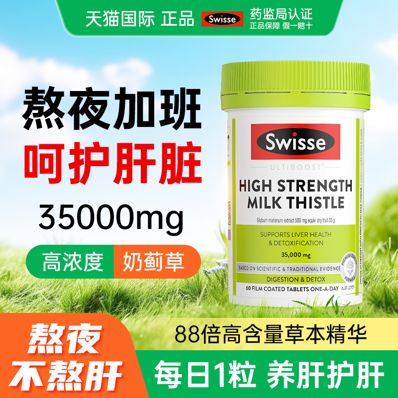 swisse奶蓟草护肝片正品官方旗舰店蓟类男士女性养肝水飞蓟护肝片