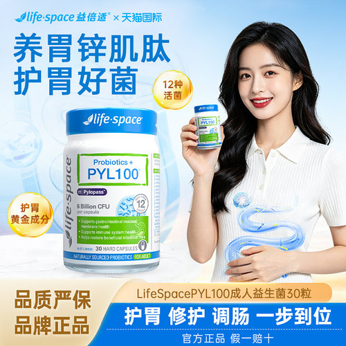 lifespace益倍适PYL益生菌护肠胃