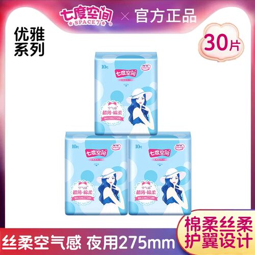 七度空间卫生巾30片275mm囤货装夜用优雅系列加长日用超薄透气