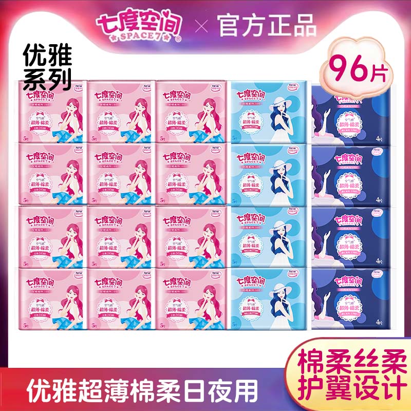 七度空间优雅系列组合卫生巾96片日用夜用组合装姨妈巾官方正品