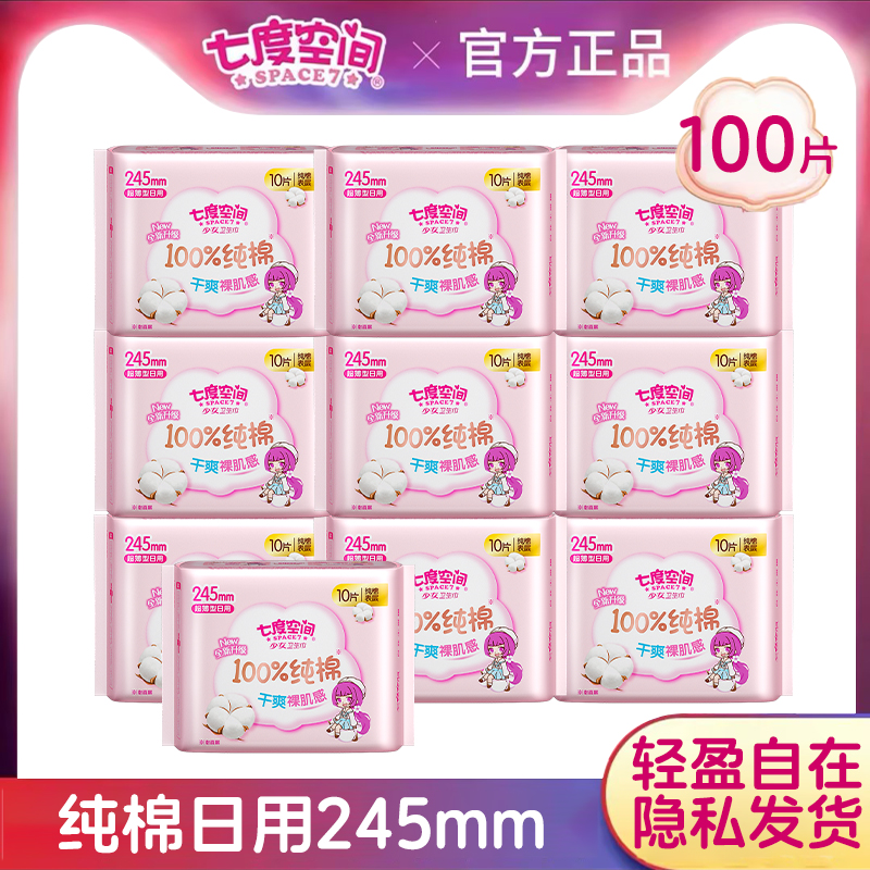 七度空间卫生巾少女系列纯棉日用245mm超薄绵柔姨妈巾官方正品