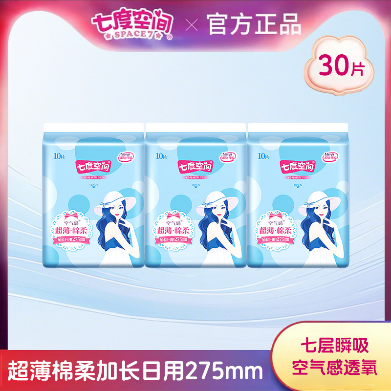 七度空间卫生巾275mm30片优雅系列纯棉超长日用姨妈巾官方正品,洗护清洁剂/卫生巾/纸/香薰,卫生巾,淘宝优惠券,粉丝福利购,淘宝优惠卷