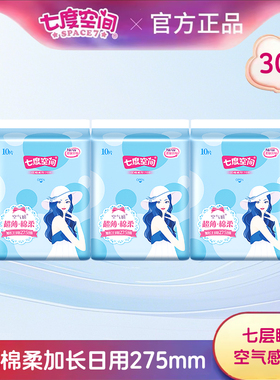七度空间卫生巾275mm30片优雅系列纯棉超长日用姨妈巾官方正品