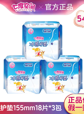 七度空间冰感护垫155mm18片迷你小卫生巾超薄透气姨妈巾官方正品