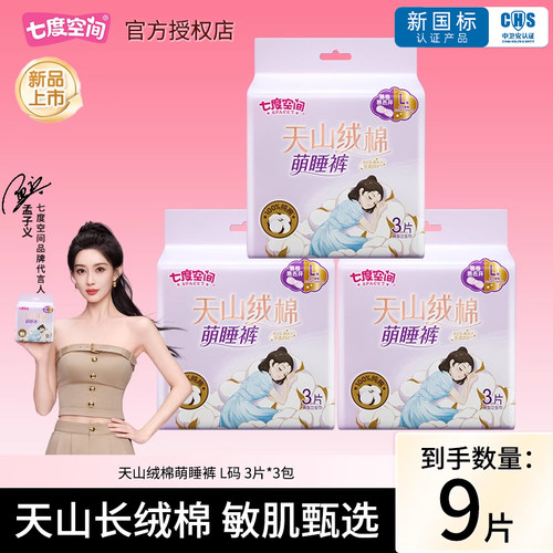 七度空间卫生巾天山绒棉萌睡裤L码姨妈巾超薄透气防漏官方正品