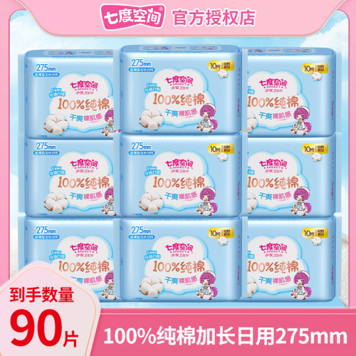 七度空间卫生巾少女系列纯棉超薄加长日用275mm90片姨妈巾正品