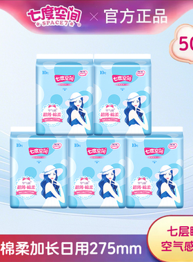 七度空间卫生巾275mm50片优雅系列纯棉超长日用姨妈巾官方正品