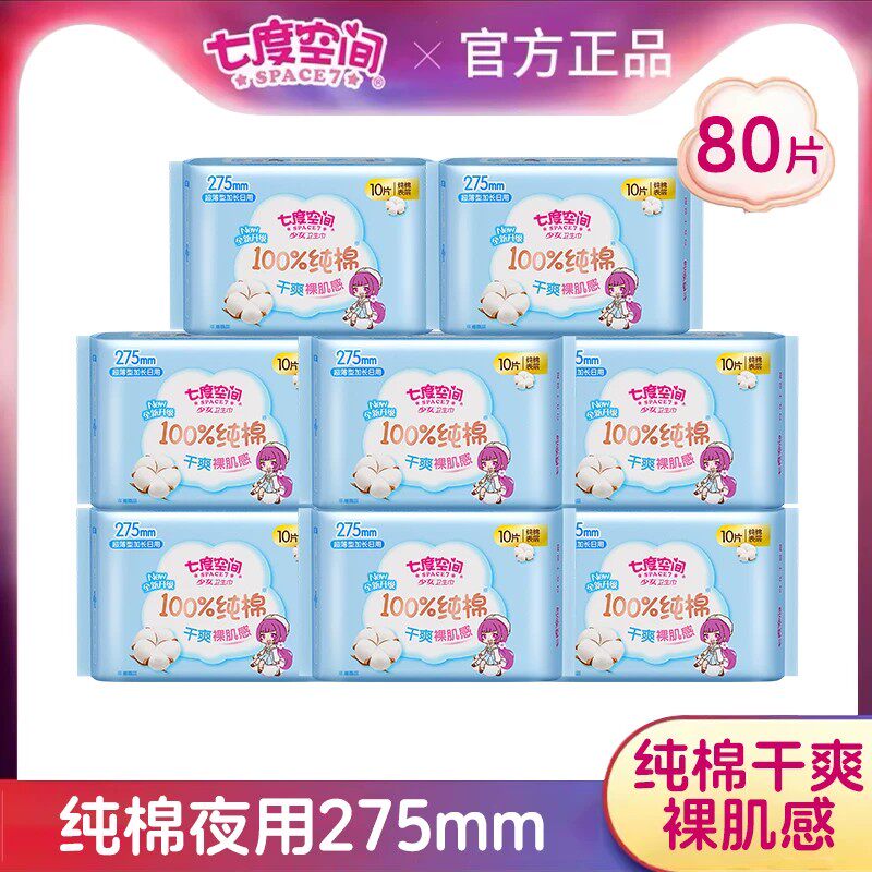 七度空间卫生巾少女系列纯棉超薄夜用275mm*30片姨妈巾官方正品